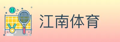 江南体育 logo